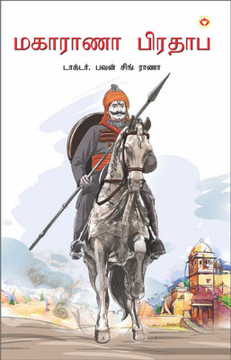 Maharana Pratap in Tamil (மகாராணா பிரதாப்)(Tamil, Paperback, Rana Bhawan Singh)