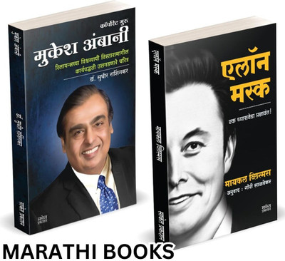 Elon Musk Book Marathi | Mukesh Ambani | Entrepreneur Business Management Development Translated Success Secrets Motivational Story Marathidyojak Charitra Business Principlesdhirubhai Biography Books Combo | On, by walter Inspirational Autobiography Motivational, Ashlee Udyojak Charitra Udyog Shaili Elon Musk Book Marathi | Mukesh Ambani | Entrepreneur Business Management Development Translated Success Secrets Motivational Story Marathidyojak Charitra Business Principlesdhirubhai Biography Books Combo | On, by walter Inspirational Autobiography Motivational, Ashlee Udyojak Charitra Udyog Shaili