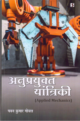 Anuprayukt Yantriki (Applied Mechanics)(Paperback, Pawan Kumar Goyal)