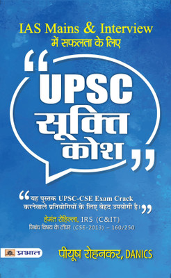 Upsc Sookti Kosh - Key to Success in IAS Mains and Interview  - - Key to Success in IAS Mains and Interview (UPSC Quotes Handbook Hindi Edition)(Hindi, Paperback, Rohankar Piyush)