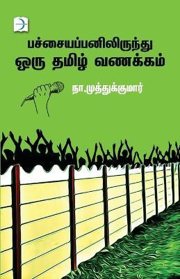 Pachaiyappanilirundhu Oru Tamil Vanakkam(Tamil, Paperback, Muthukumar Na)