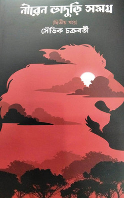 Niren Bhaduri Samagra 2(Bengali, Hardcover, unknown)