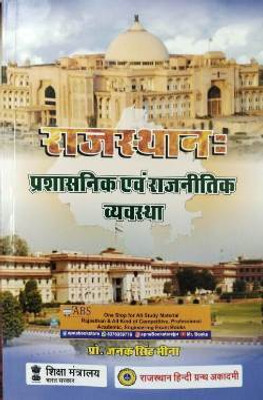 Rajasthan Prashasnik Evam Rajnetik Vyavastha (Administrative and Political System of Rajasthan) 9th Edition 2023 By Dr. Janak Singh Meena(Paperback, JANAK SINGH MEENA)