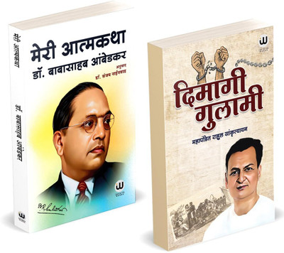 Dimagi Gulami | Meri Aatmakatha | Book by Rahul Sankrityayan in Hindi | My Autobiography | Dr. Babasaheb Ambedkar | Combo Gift Pack Set | Tathagat Gautam Budha Biography Books | Buddha Darshan Bodh sanskrityayan sankritya Bauddhadarshan Bauddha Buddhism Biographies Autobiographies Charitra tibbat ya