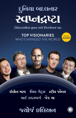 Top Visionaries Who Changed the World(Gujarati, Paperback, unknown)