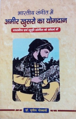 Bhartiya Sangeet Me Amir Khusro Ka Yogdan(Hardcover, Sunil Goswami)