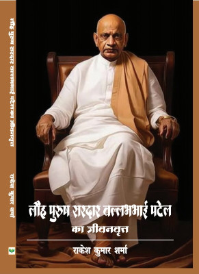 Lauhpurush sardar vallabhbhai patel ka jeewan vrat(Paperback, Rakesh kumar sharma)