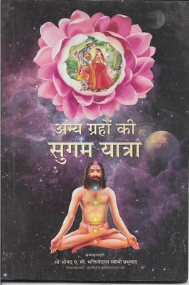 Easy Journey To Other Planets(Hindi, Paperback, A.C.Bhaktivedanta Swami Prabhupada)