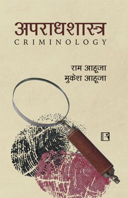 APARAADHSHASTRA (CRIMINOLOGY)(Paperback, Ram Ahuja, Mukesh Ahuja)