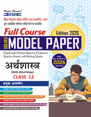 Bihar Board Solved Model Paper Arthashastra Economics Class 12 With Multiple Choice Based Question-Answer For Examination 2024  - Latest Edition for Board Examinations 2026 | Complete Study Course | NCERT | CBSE Board | State Board Exam Book | School Textbook | Exam Preparations Book 2025-26 | Compe