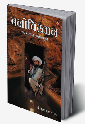 Balochistan : Ek Sulagta Jwalamukhi In Hindi(Hardcover, Kailash Nath Mishra)
