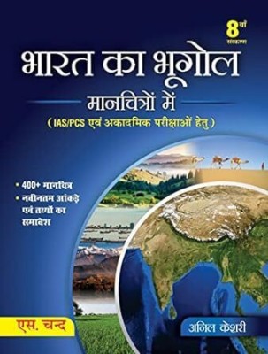 भारत का भूगोल (Bharat Ka Bhugol In Maps) 8th Edition| IAS UPSC | Civil Services Exam | State Administrative Exams - For Civil Services and Other State Examinations state PCS & other Competitive Exam 2023 (Hindi Edition)(Paperback, Anil Kesari)