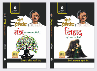 Mantra evam Anya Kahaniyan & Jihad evam Anya Kahaniyan - Combo Set of 2 Books of Munshi Premchand(Paperback, Munshi Premchand)