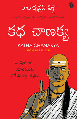 Katha Chanakya(Telugu, Paperback, unknown)