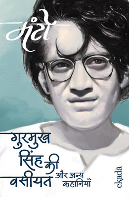 Gurmukh Singh Ki Vasiyat: Aur Anya Kahaniyan (Hindi)(Hindi, Paperback, Manto)
