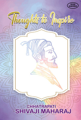 Thoughts To Inspire Chatrapati Shivaji Maharaj(Paperback, Chatarapati Shivaji Maharaj)