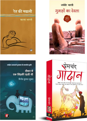 Ret ki machhali + gunhao ka devta + deewar mai ek khirkee rhti thi + Godan ( 4 best combo books)(Paperback, Kanta bharti+ dharamveer bharti+ vinod kumar shukla+ premchand)