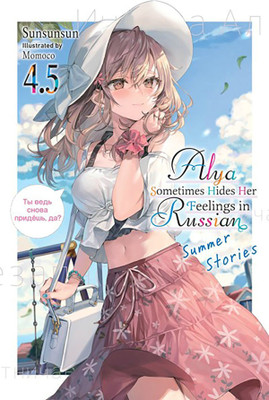 Alya Sometimes Hides Her Feelings in Russian, Vol. 4.5(English, Paperback, Rutsohn Matthew)