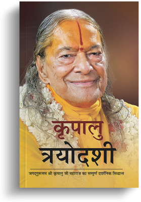 Kripalu Trayodashi(Paperback, Jagadguru Shri Kripalu Ji Maharaj)