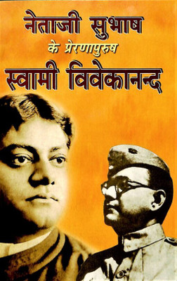 Netaji Subhash Ke Prerana Purush Vivekananda(Paperback, Swami Videhatmananda)