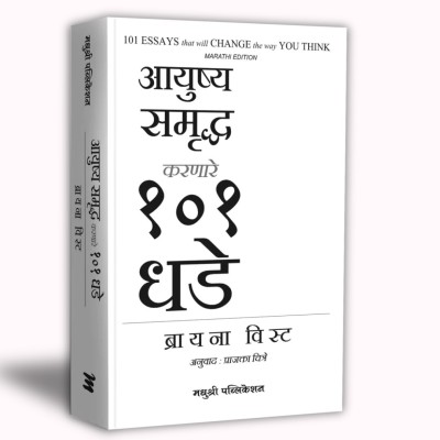 101 Essays that Will Change the Way You Think (Marathi)(Paperback, Brianna Wiest	Prajakta Chitre)