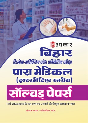 Bihar Diploma-Certificate Pravesh Pratiyogita Pariksha Para Medical(Intermediate Level)Solved Papers(Hindi, Paperback, Editorial Board : Pratiyogita Darpan)