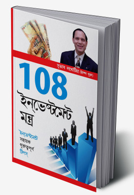 108 Investment Mantras in Bengali(Hardcover, Subhash Lakhotia)