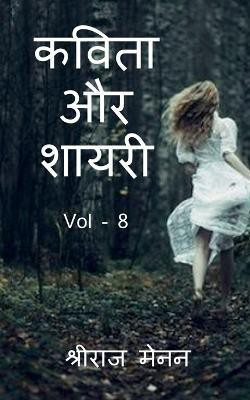 Poems and Shayris Vol - 8 / कविता और शायरी Vol - 8(Hindi, Paperback, Menon Shreeraj)