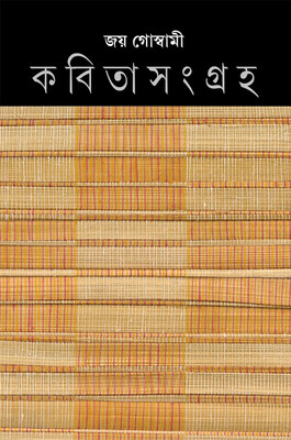 Kabita Sangraha Vol 6 || Collection Of Contemporary Poems Written By The Best Selling bengali Poet Joy Goswami || Trending || Hardcover(AVISAN, Joy Goswami)