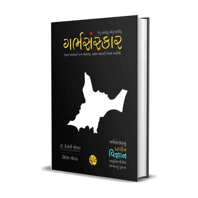 Garbh Sanskar - jevu vavishu aevu lanishu (Pregnancy vishe nu A to Z Guidance)(English, Hardcover, unknown)