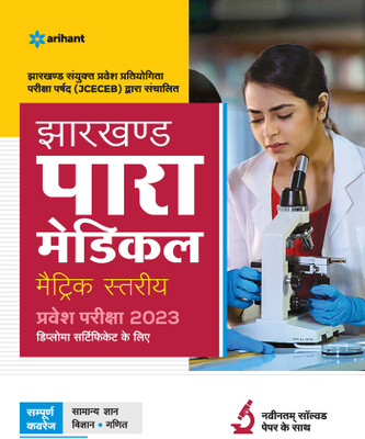 JCECEB Jharkhand Para Medical Metric Pravesh Pariksha 2023 Hindi(Paperback, Arihant Experts)