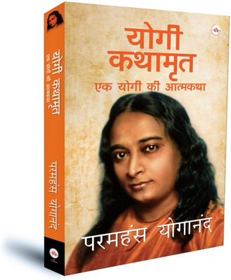 Yogi Kathamruth (Ek Yogi Ki Aatmakatha) Hindi Version of Autobiography of Yogi(Hardcover, Paramahansa Yogananda)