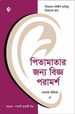 Bengali Book | Wise Advice for Parents | For all-round personality development of children | Manoj Ambike(Paperback, Manoj Ambike)