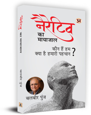 Narrative Ka Mayajaal(Hindi, Paperback, Punj Balbir)