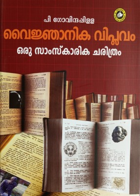 VYJNANIKA VIPLAVAM ORUSAMSKARIKA CHARITHRAM(Hardcover, P. Govinda Pillai)