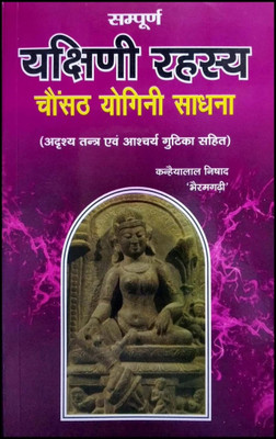 Sampuran Yakshini Rahasya Chanusath Yogini Sadhan [Hindi] (Randhir Prakashan)(Paper Book, Hindi, LAXMI PRAKASHAN)