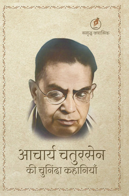 Acharya Chatursen ki Chuninda Kahaniyan(Paperback, Acharya Chatursen)