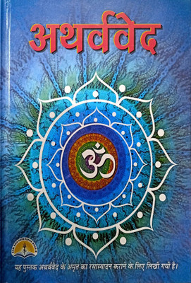 Atharva Ved Hindi Laxmi Prakashan  - Atharva Veda (Book Size-25x19x2 CM)(Code-243) / AtharvaVeda / AtharvVed / Atharva Ved (Saral Hindi Rupantaran Evam Vyakhya) (Pandit Manohar Lal Sharma Vashishth Ji) (Laxmi Prakashan / Publication)(Paperback, NIRYOGI DUNIYA PRAKASHAN)