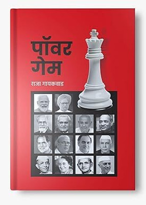 Power Game ) Marathi Paperback(Paperback, Marathi, Marathi, राजा गायकवाड |)
