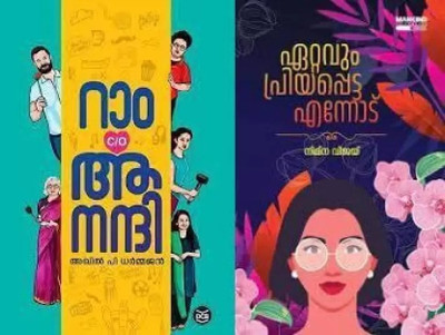 [ Combo 2 Books ] Ram C/O Anandhi By Akhil P Dharmajan + Ettavum Priyapetta Ennodu By Nimna Vijay ( Malayalam top Fictions Collection ) - Ettavum Priyapetta Ennod  - Combo 2 Malayalam Books(Paperback, Akhil P Dharmajan, Nimna Vijay)