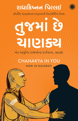 CHANAKYA IN YOU-GUJ.  - CHANAKYA IN YOU ( GUJARATI ) Paperback – 2017(Gujarati, Paperback, Radhakrishnan Pillai)