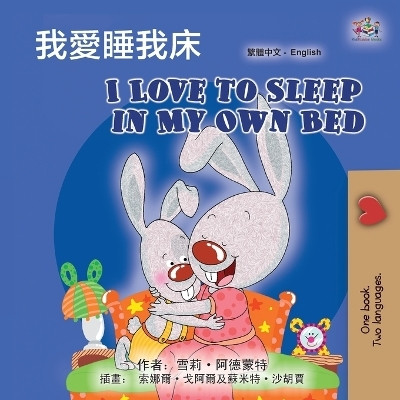 I Love to Sleep in My Own Bed (Chinese Traditional English Bilingual Children's Book)(Chinese, Paperback, Admont Shelley)