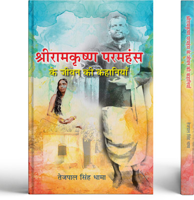 Shri Ramkrishna Paramhansa Ke Jeevan Ki Kahaniyan | Inspirational Life Stories An Indian Saint, Spiritual Guru And Great Thinker(Paperback, Tejpal Singh Dhama)