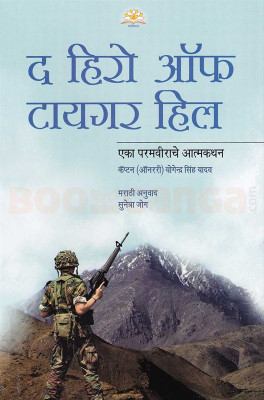 The Hero Of Tiger Hill (Marathi) Eka Paramveerache Atmakathan - (MARATHI) PAPERBACK(Paperback, Sunetra Jog)