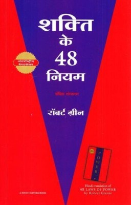 Shakti Ke 48 Niyam(Hindi, Paperback, Greene Robert)