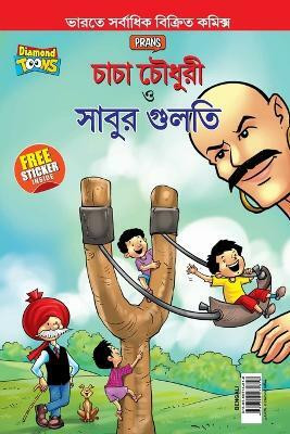 Chacha Chaudhary Aur Sabu ki Gulel (চাচা চৌধুরী এবং সাবুর গুলতি)(Bengali, Paperback, Pran)