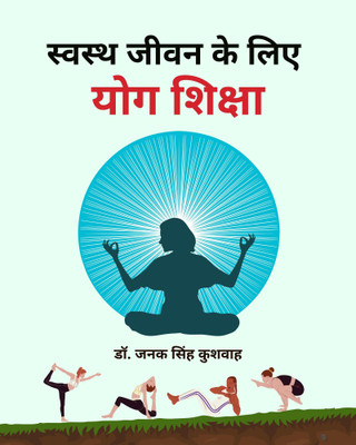 Swasth Jeevan Ke Liye Yog Shiksha(Paperback, Janak Singh Kushwah)