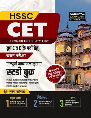 Examcart HSSC CET Group C & D Entrance Exam Study Guide Book 2025 | Based on Haryana CET Syllabus-Wise 1900+ Practice Questions & Theory (Hindi Medium)(Paperback, Examcart Experts)