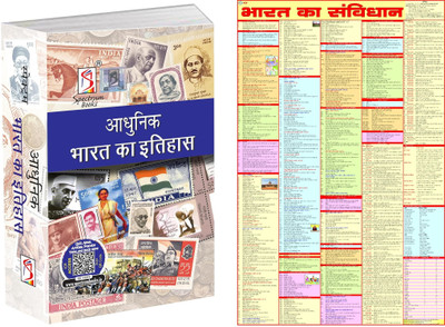 Spectrum's Adhunik Bharat Ka Etihas 2024/Edition | A Brief History Of Modern India in Hindi (Latest 26th Edition 2024) With Constitution Of India Chart -HINDI | Bharat ka Samvidhan.(Paperback, Rajiv Ahir)