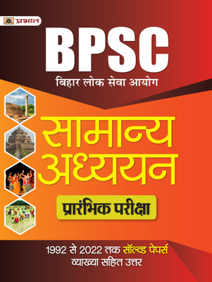 BPSC Bihar Lok Seva Aayog Samanya Adhyayan (General Studies) Prarambhik Pareeksha 1992 Se 2022 Tak Solved Papers  - Revised and Updated Syllabus 2022-2023 | Recommended Book for Best Performance in Competitive Exam(Paperback, Dr. Virendra Prasad (IAS))